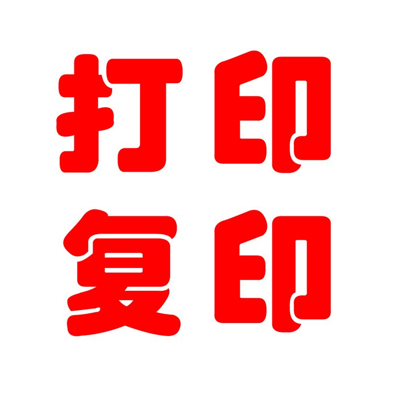 一站式圖文制作服務(wù) 打印復(fù)印店的專業(yè)解決方案