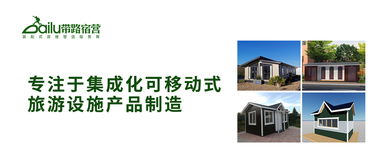 帶路宿營 集成化可移動式旅游設施制造的領航者