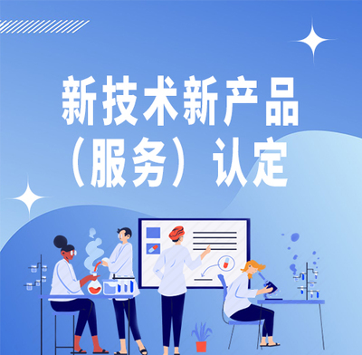 軟件-北京市新技術(shù)新產(chǎn)品(服務(wù))認(rèn)定 圖文設(shè)計(jì)制作領(lǐng)域的創(chuàng)新指南與實(shí)踐路徑